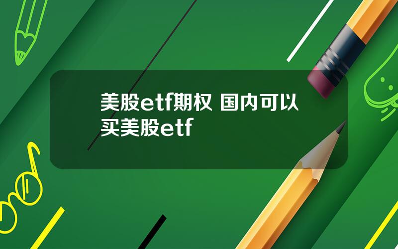 美股etf期权 国内可以买美股etf